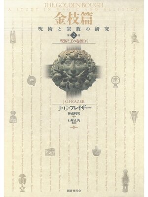 cover image of 金枝篇2　呪術と王の起源（下）